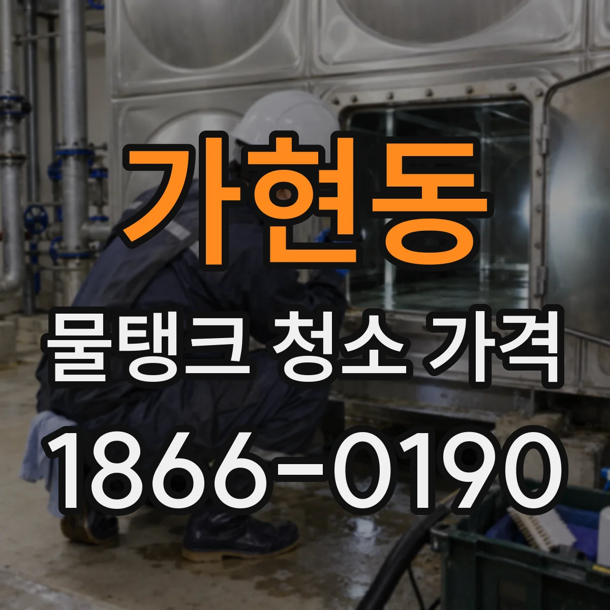 가현동 물탱크 청소 가격