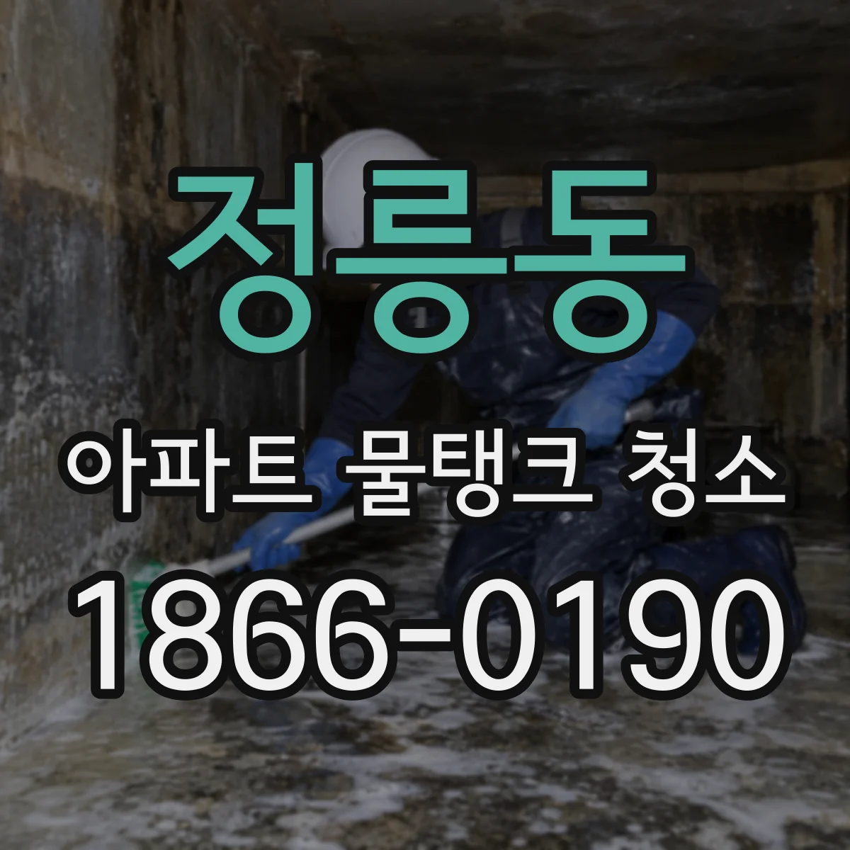 정릉동 아파트 물탱크 청소