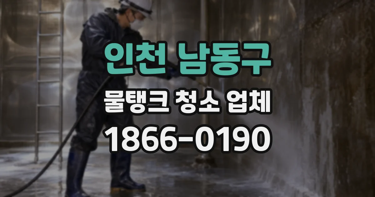 인천 남동구 물탱크 청소 업체