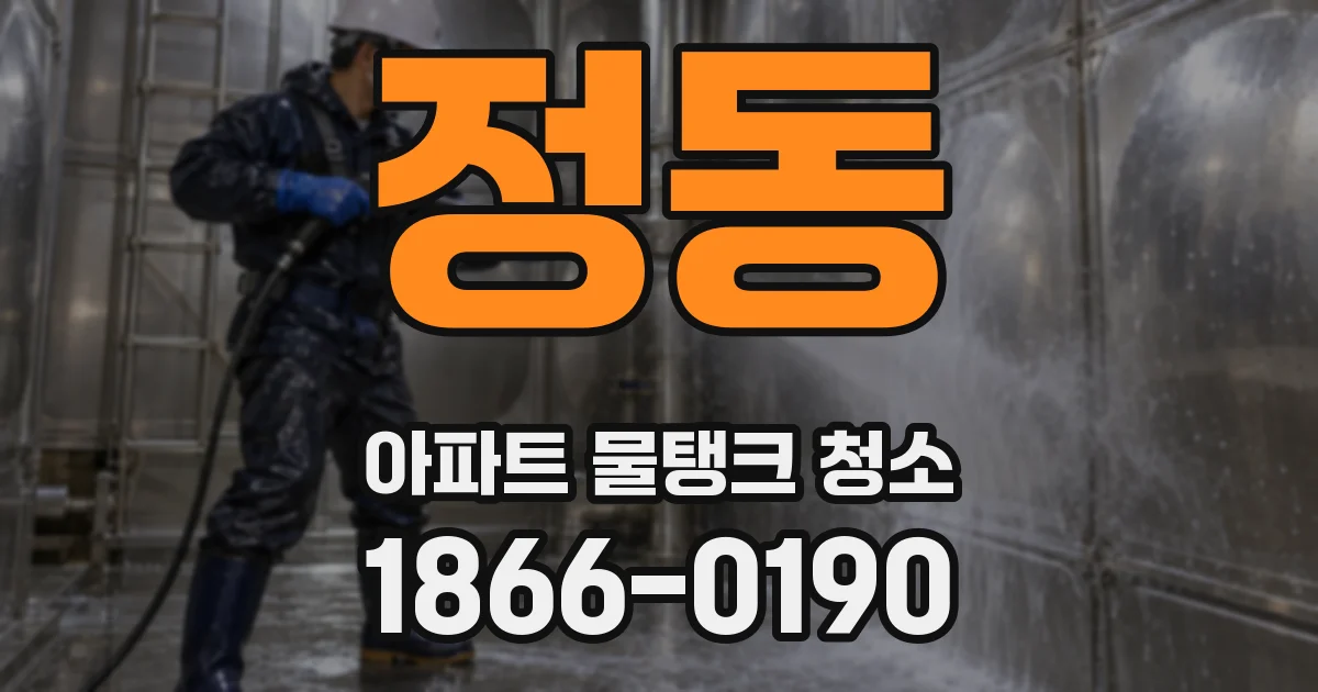 정동 아파트 물탱크 청소