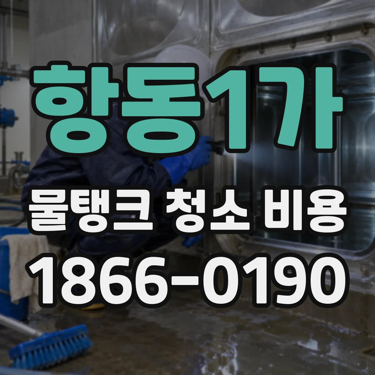 항동1가 물탱크 청소 비용