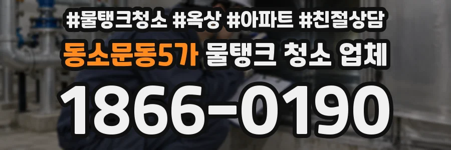 동소문동5가 물탱크 청소 업체