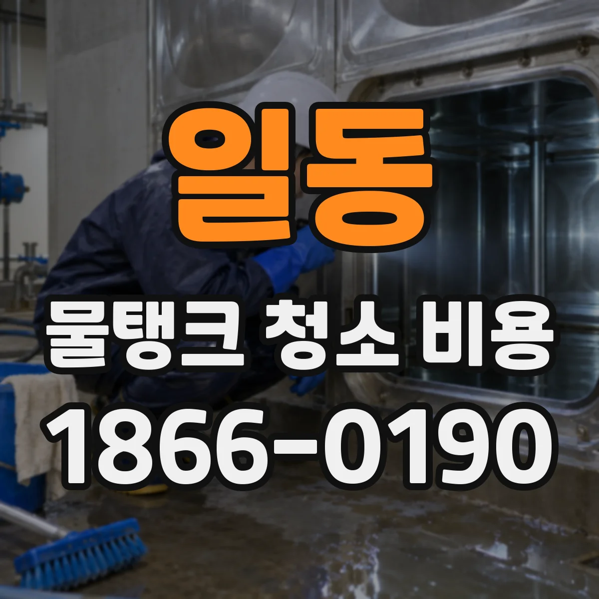 일동 물탱크 청소 비용