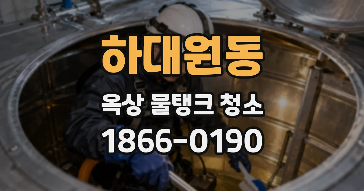 하대원동 옥상 물탱크 청소