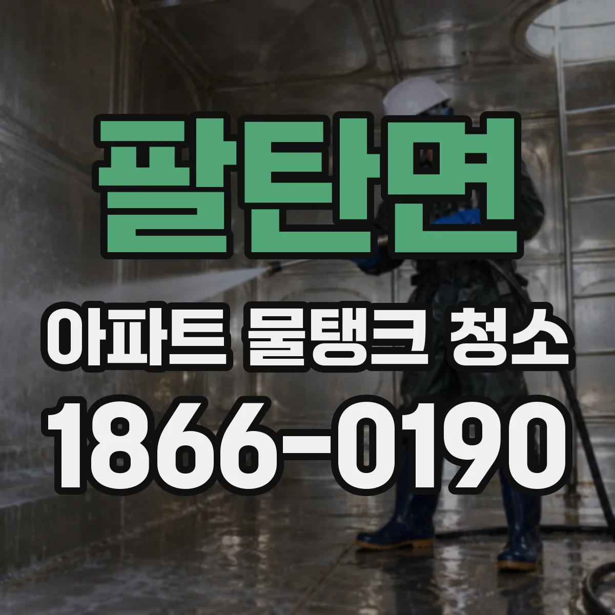 팔탄면 아파트 물탱크 청소