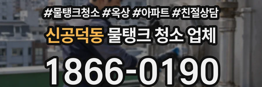 신공덕동 물탱크 청소 업체