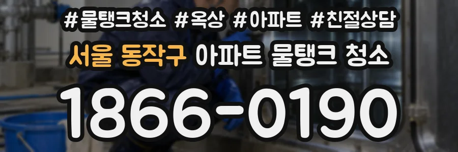 서울 동작구 아파트 물탱크 청소