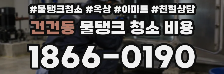 건건동 물탱크 청소 비용