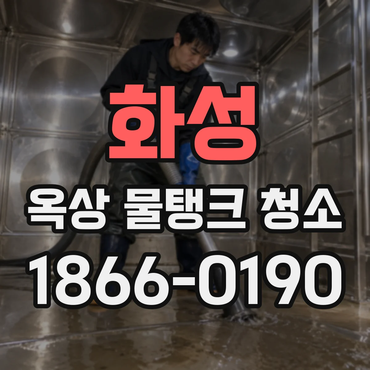 화성 옥상 물탱크 청소
