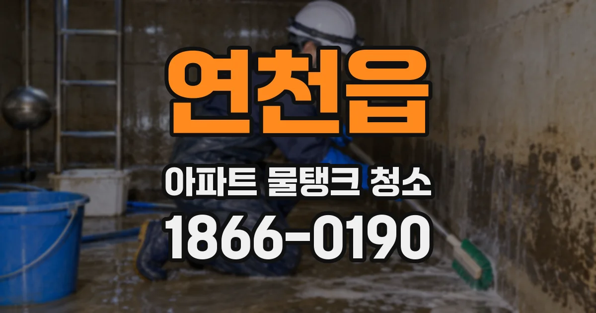 연천읍 아파트 물탱크 청소