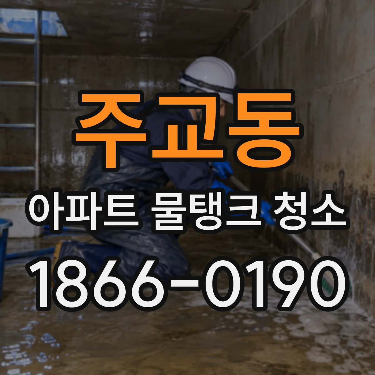 주교동 아파트 물탱크 청소