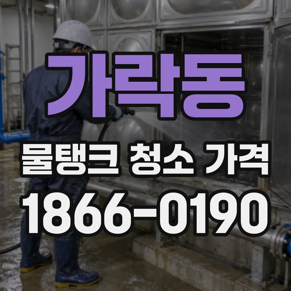 가락동 물탱크 청소 가격