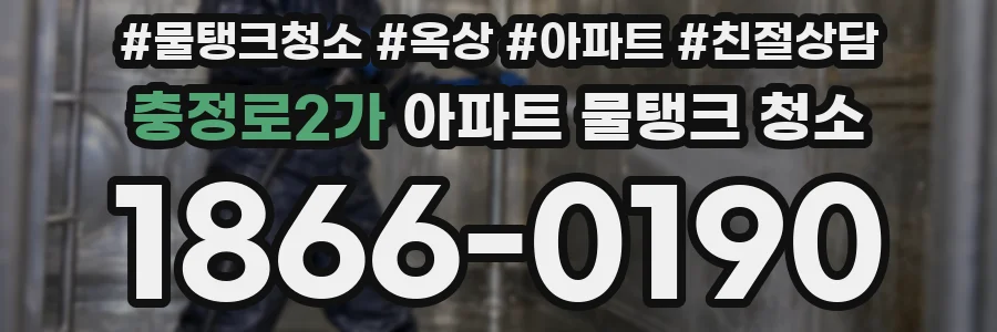 충정로2가 아파트 물탱크 청소