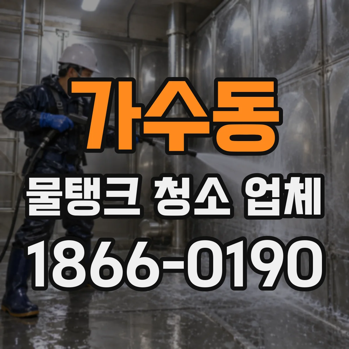가수동 물탱크 청소 업체