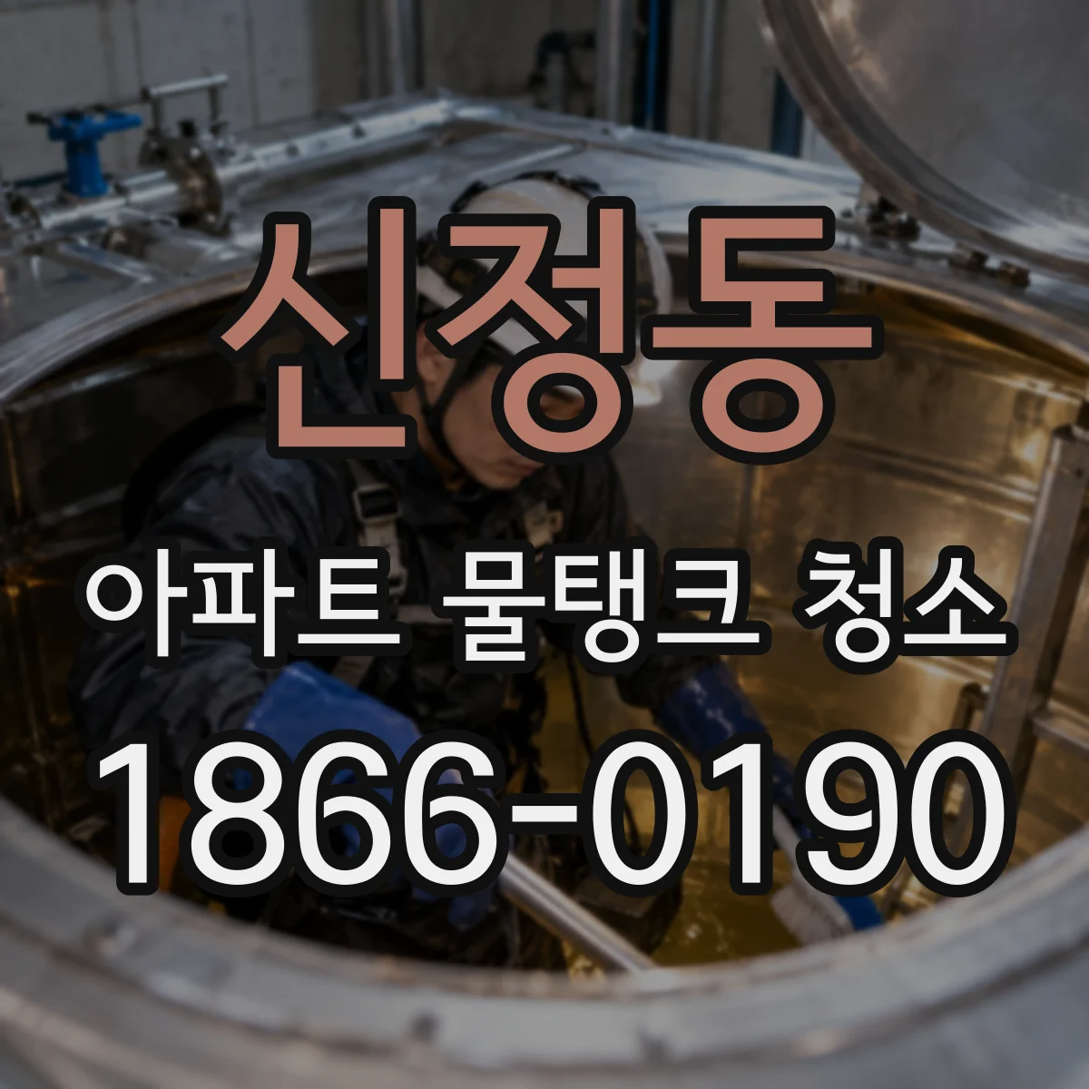 신정동 아파트 물탱크 청소