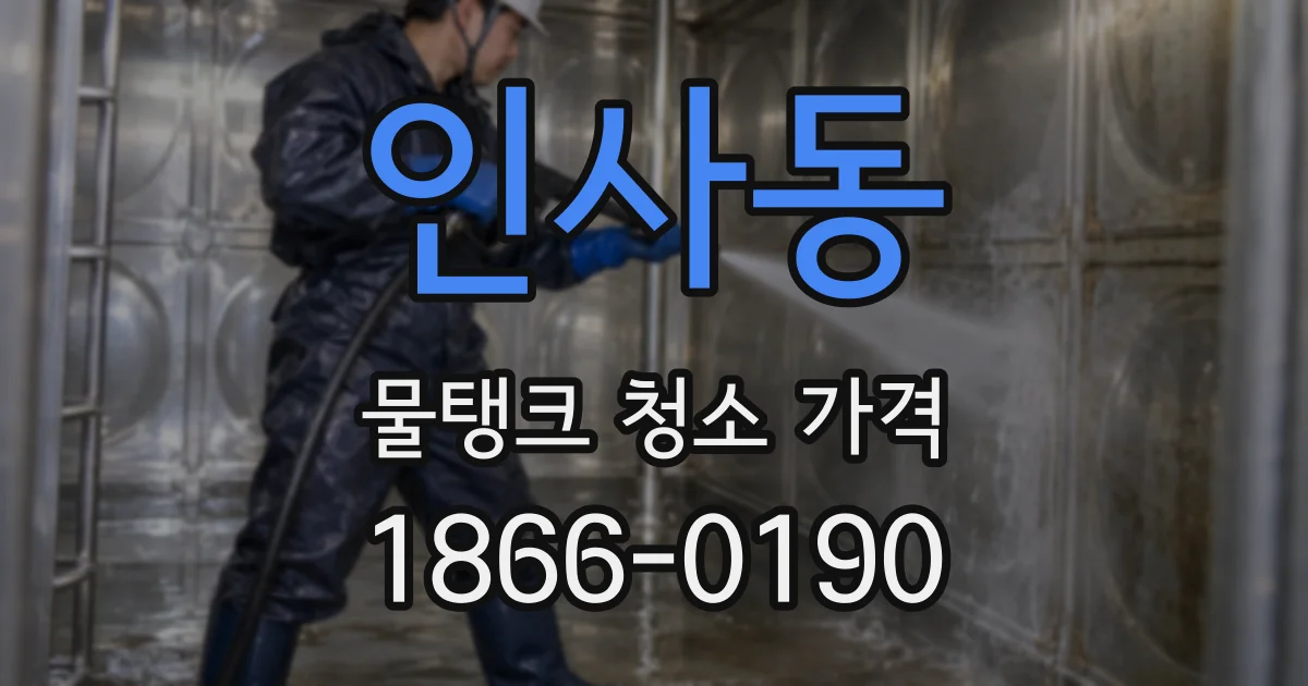 인사동 물탱크 청소 가격