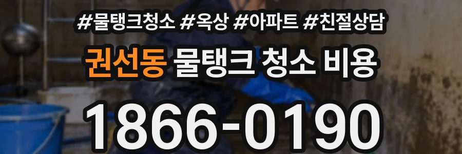권선동 물탱크 청소 비용