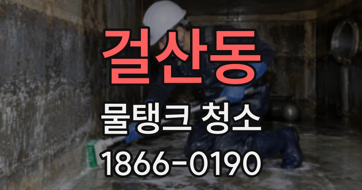 걸산동 물탱크 청소