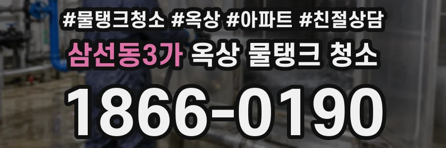 삼선동3가 옥상 물탱크 청소