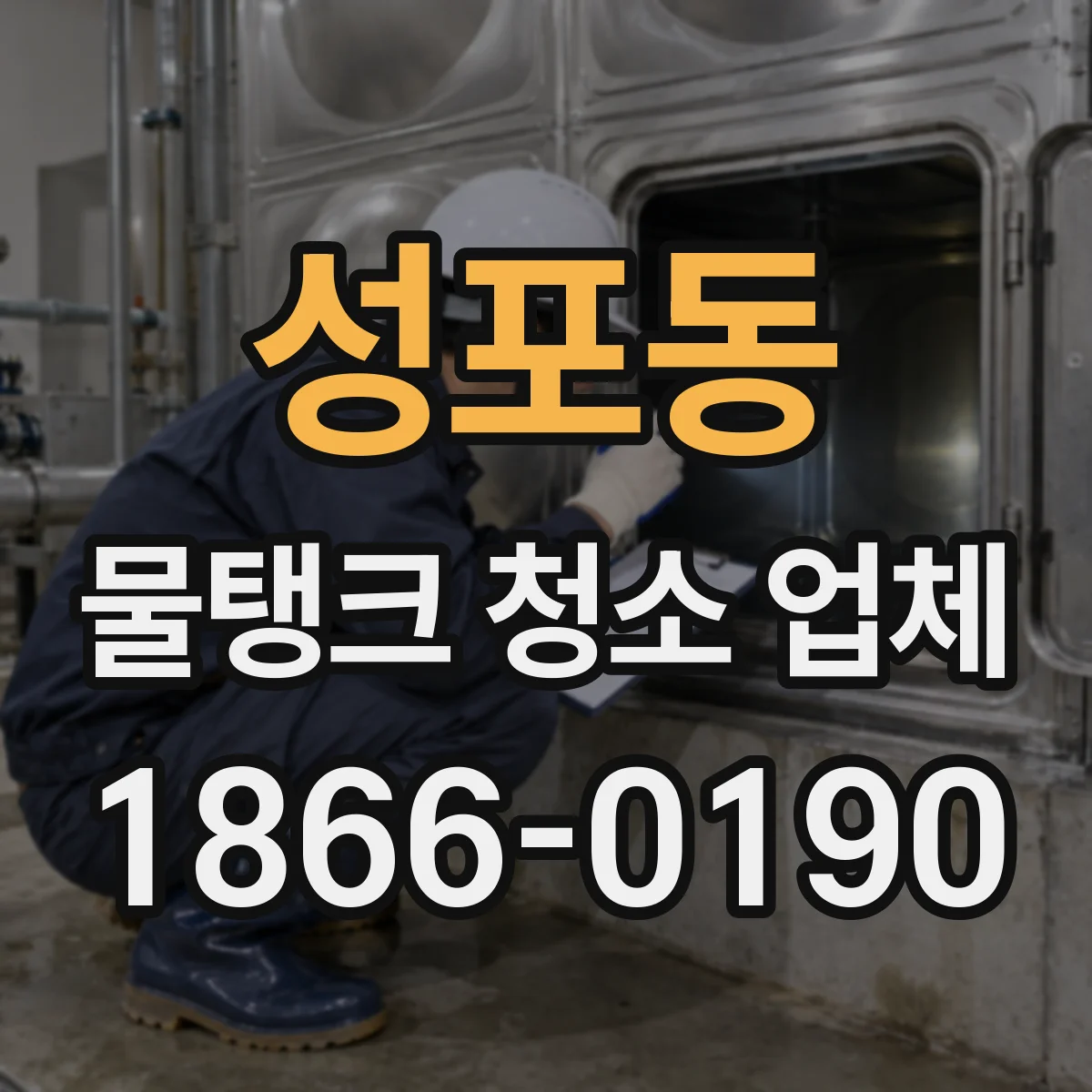 성포동 물탱크 청소 업체