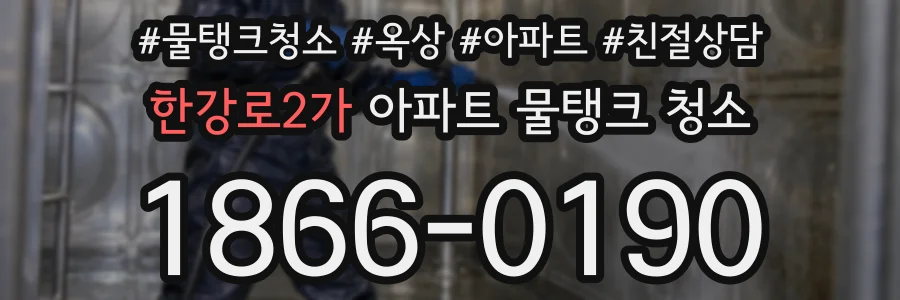 한강로2가 아파트 물탱크 청소