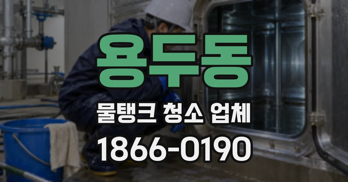 용두동 물탱크 청소 업체