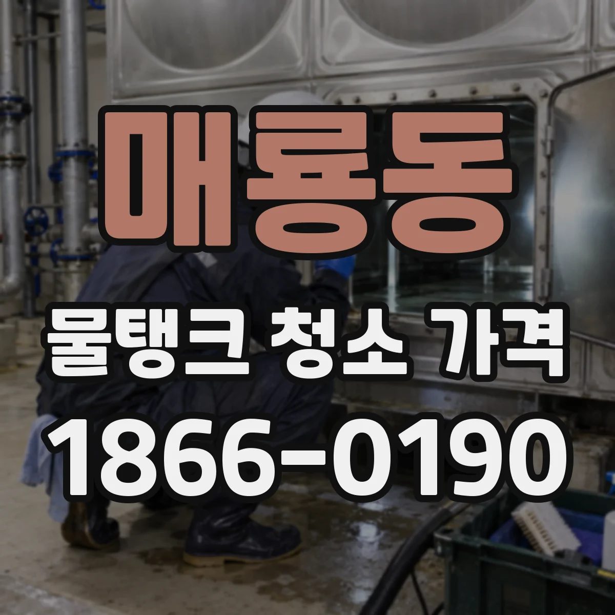 매룡동 물탱크 청소 가격