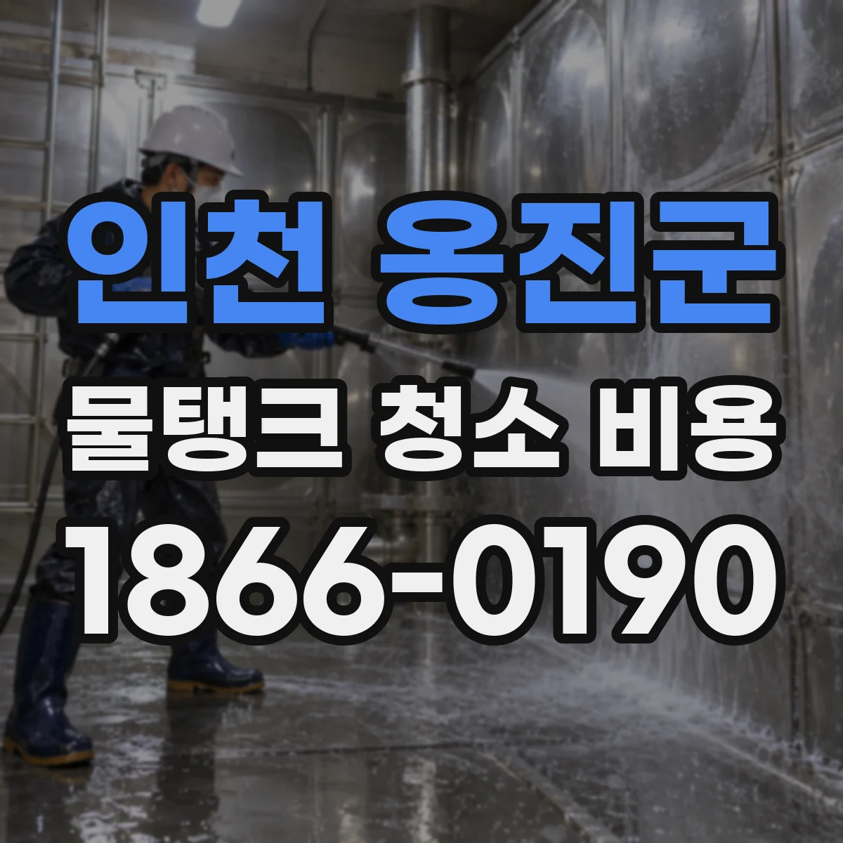 인천 옹진군 물탱크 청소 비용