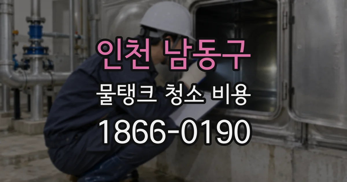 인천 남동구 물탱크 청소 비용