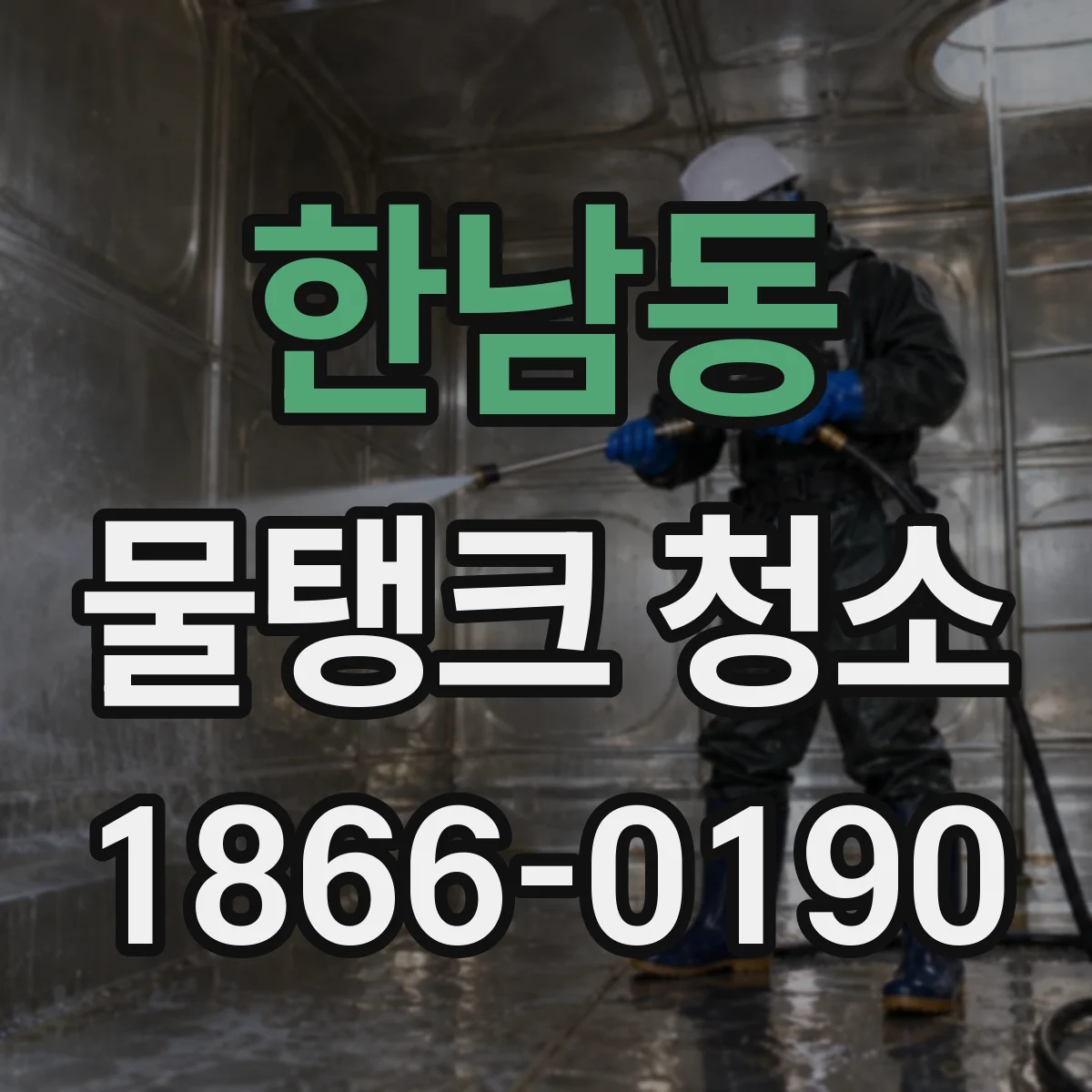 한남동 물탱크 청소
