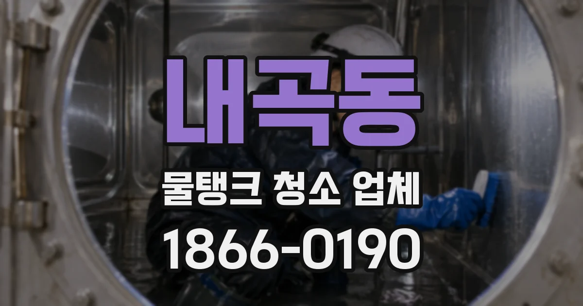 내곡동 물탱크 청소 업체