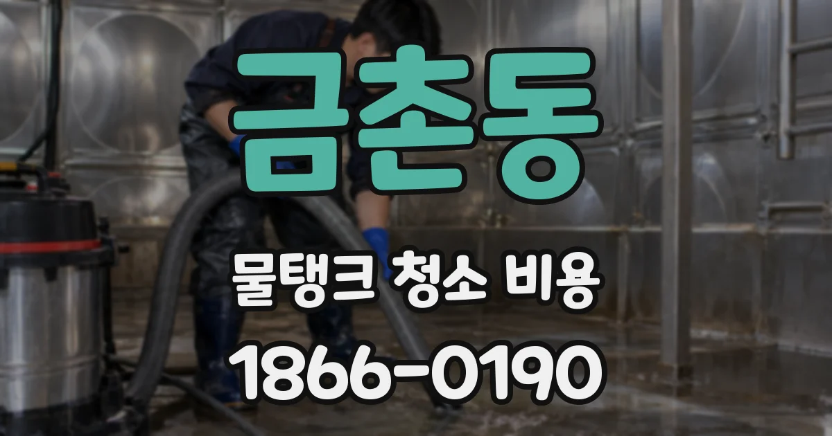 금촌동 물탱크 청소 비용