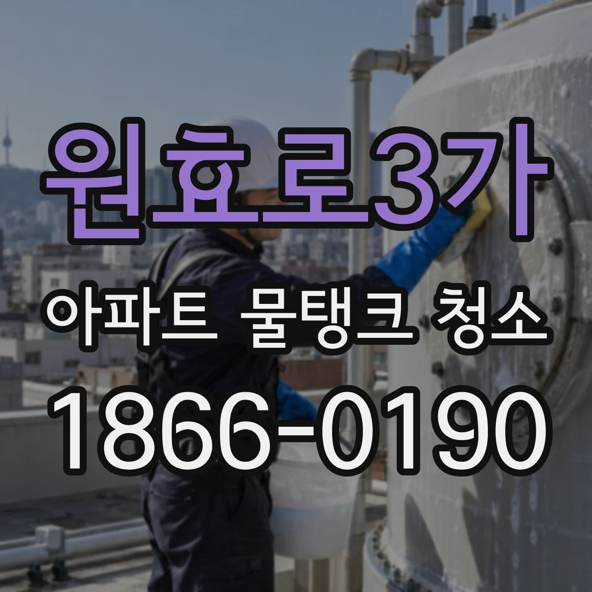 원효로3가 아파트 물탱크 청소