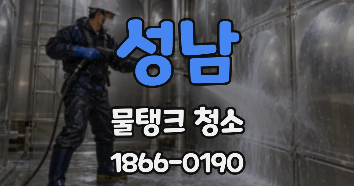 성남 물탱크 청소