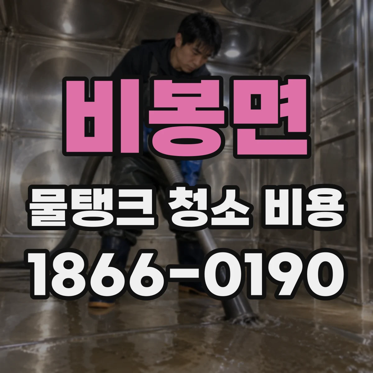 비봉면 물탱크 청소 비용