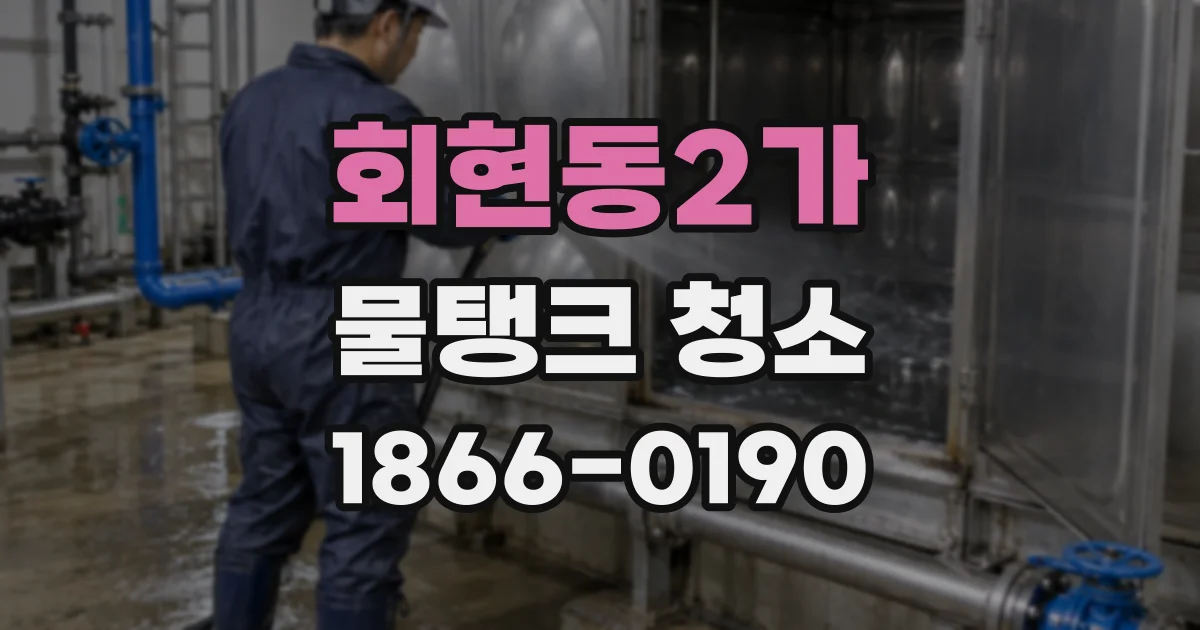 회현동2가 물탱크 청소