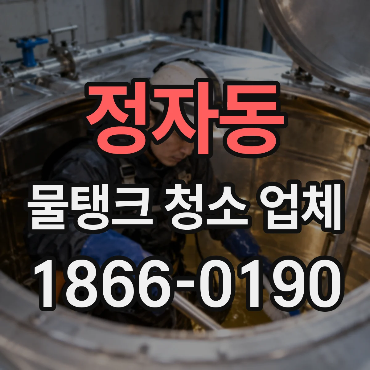 정자동 물탱크 청소 업체