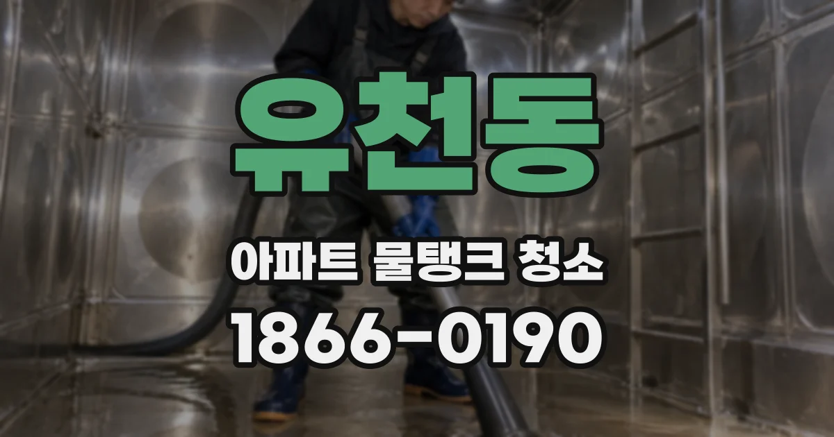 유천동 아파트 물탱크 청소