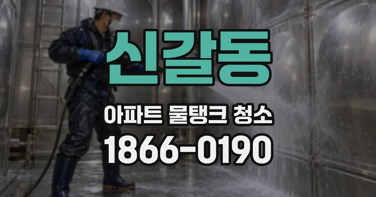 신갈동 아파트 물탱크 청소