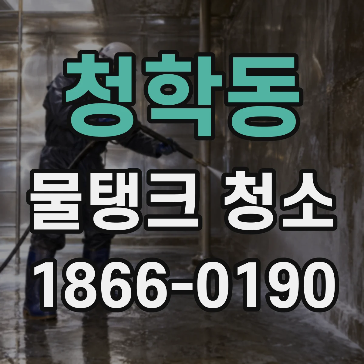 청학동 물탱크 청소