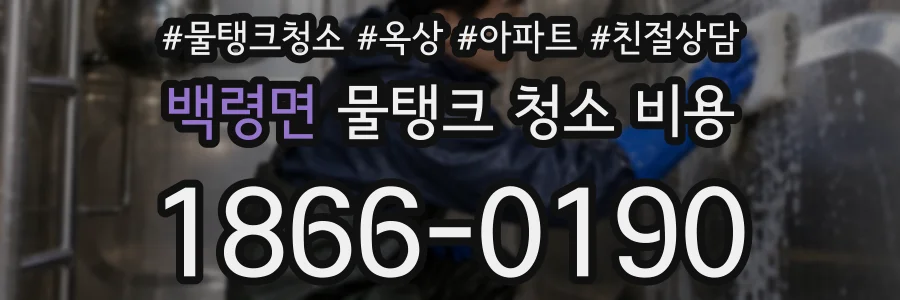 백령면 물탱크 청소 비용