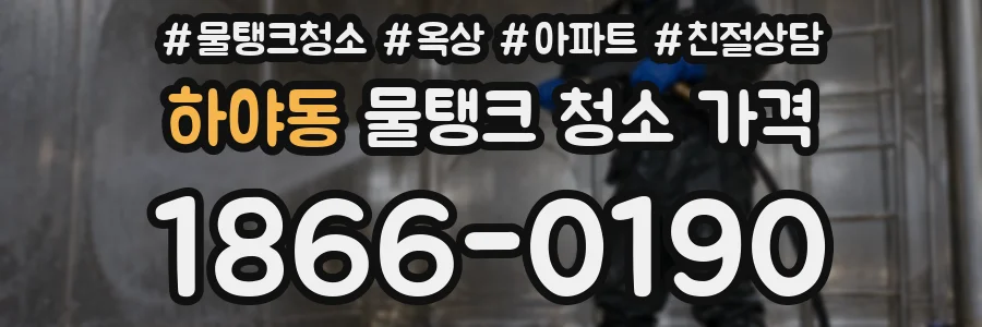 하야동 물탱크 청소 가격