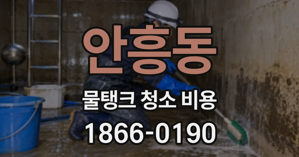 안흥동 물탱크 청소 비용