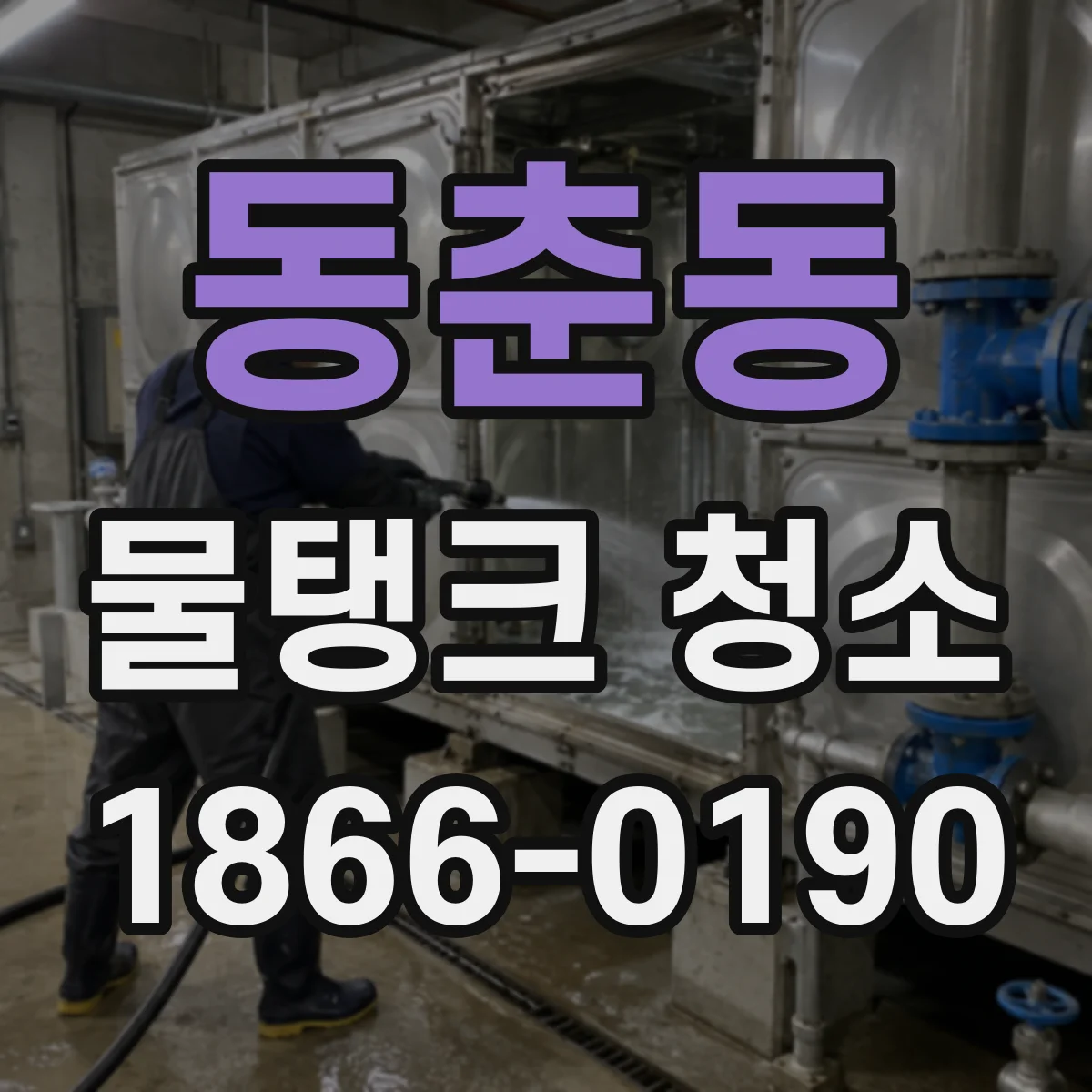 동춘동 물탱크 청소