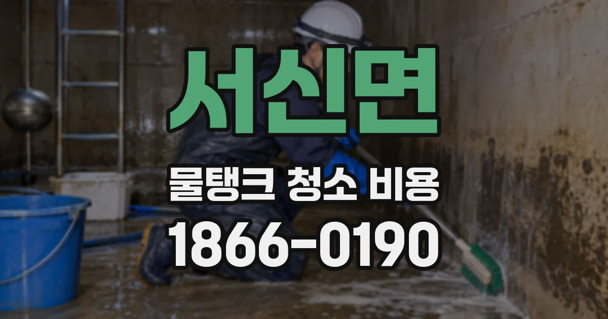 서신면 물탱크 청소 비용