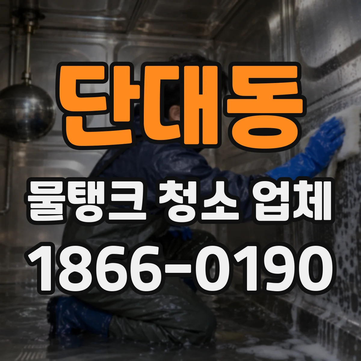 단대동 물탱크 청소 업체