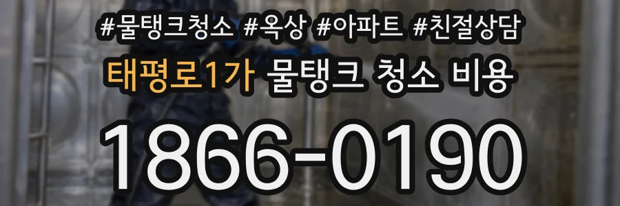 태평로1가 물탱크 청소 비용