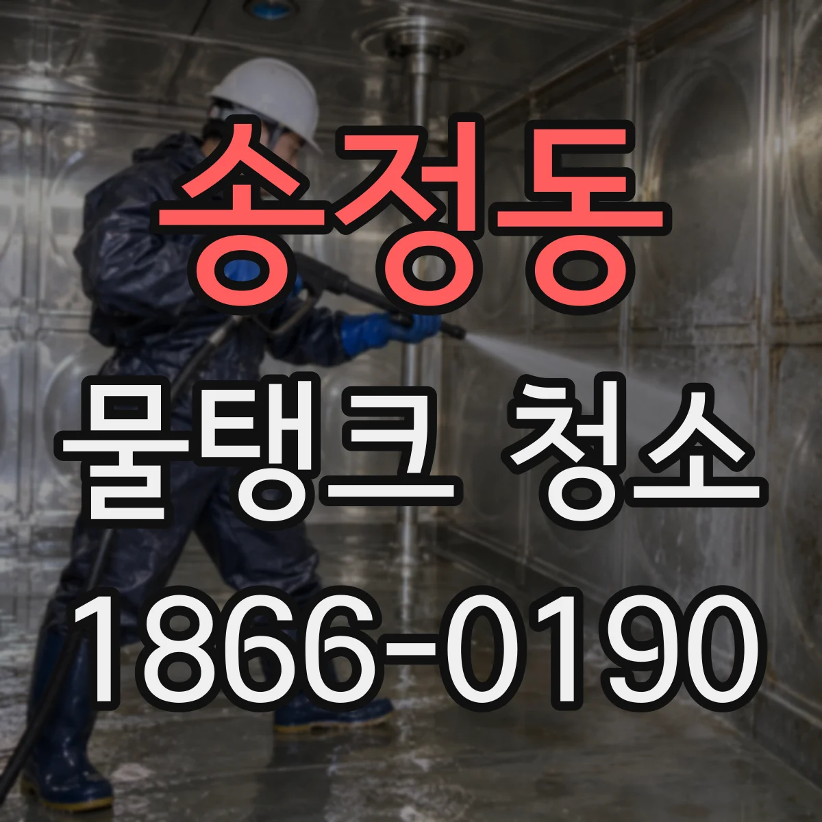 송정동 물탱크 청소