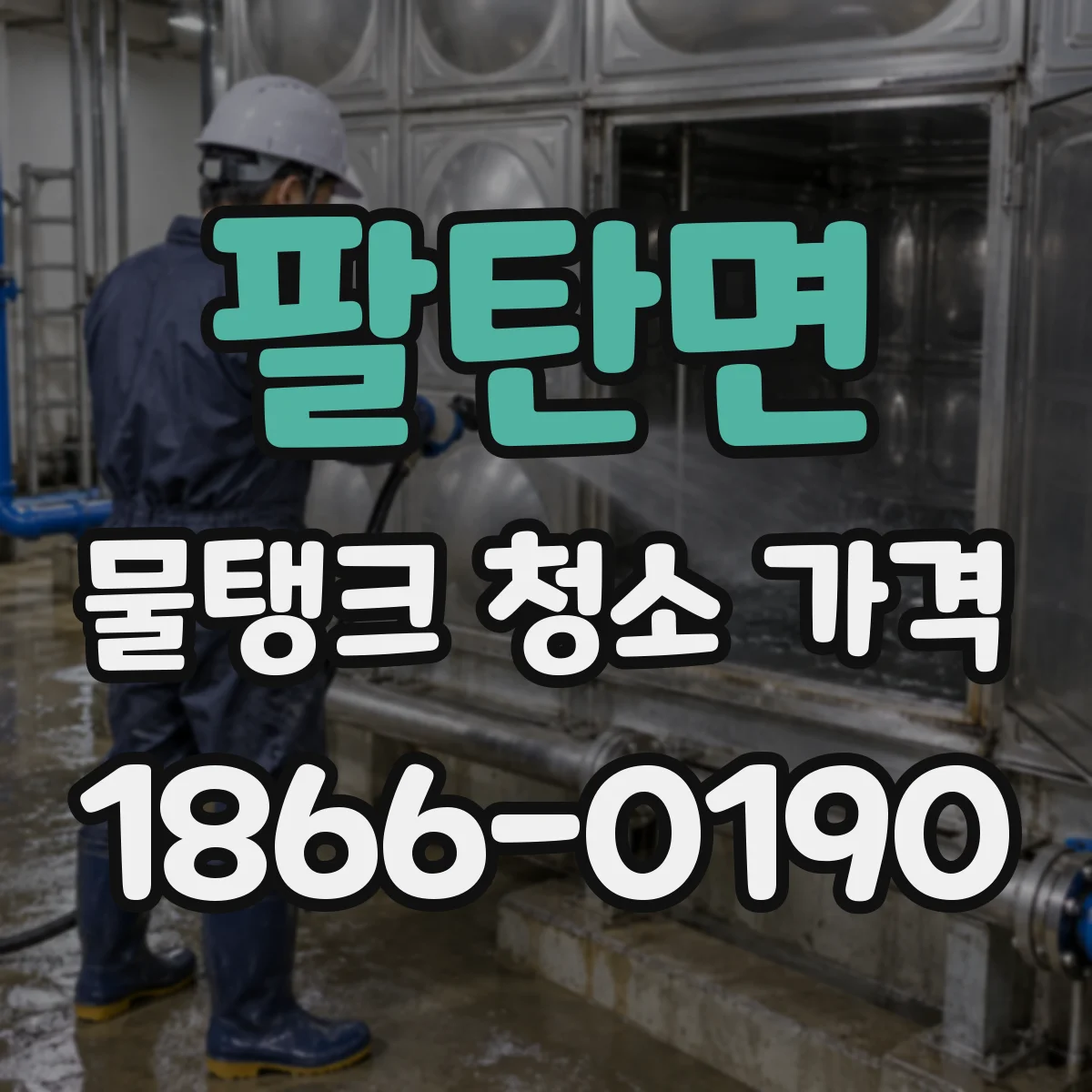 팔탄면 물탱크 청소 가격