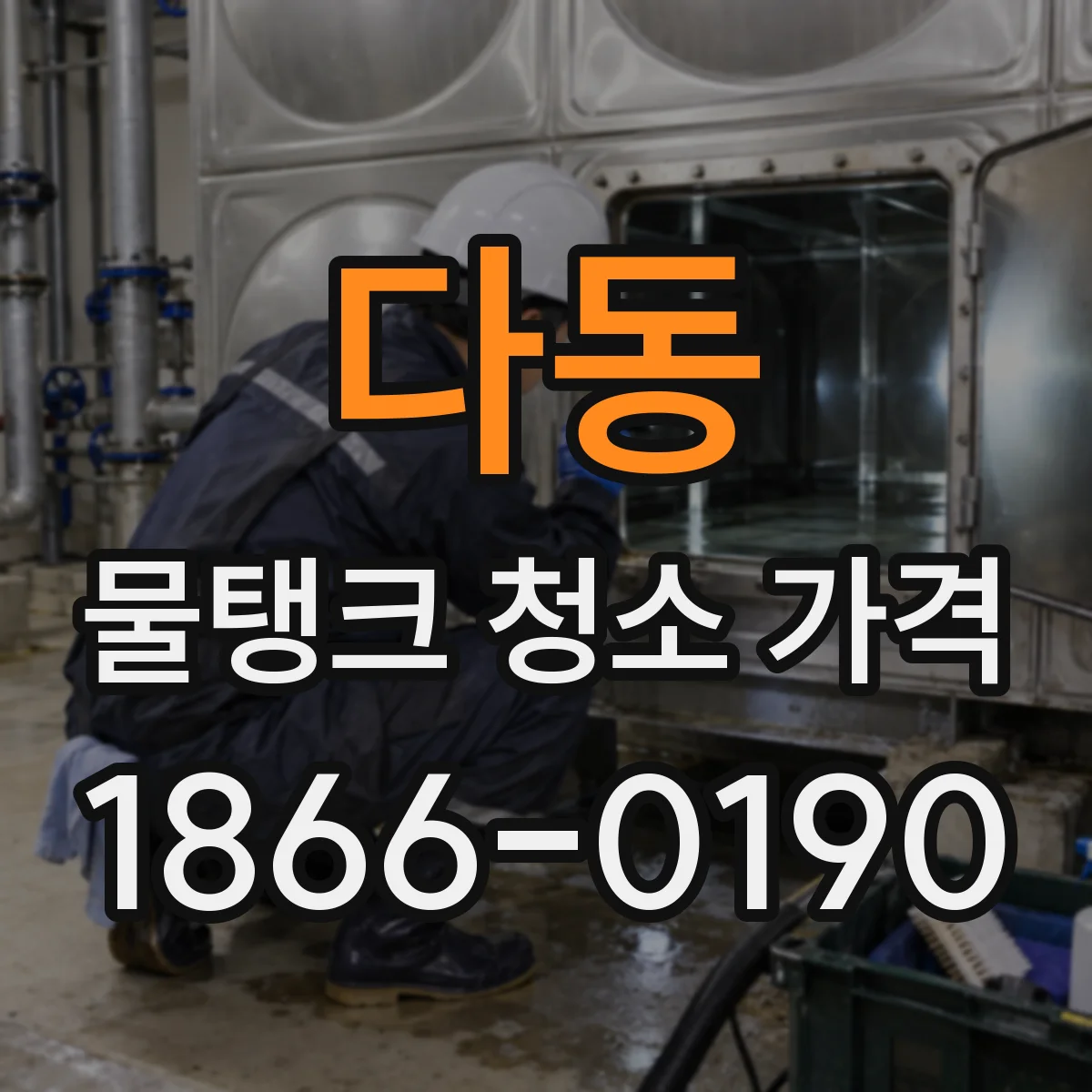 다동 물탱크 청소 가격